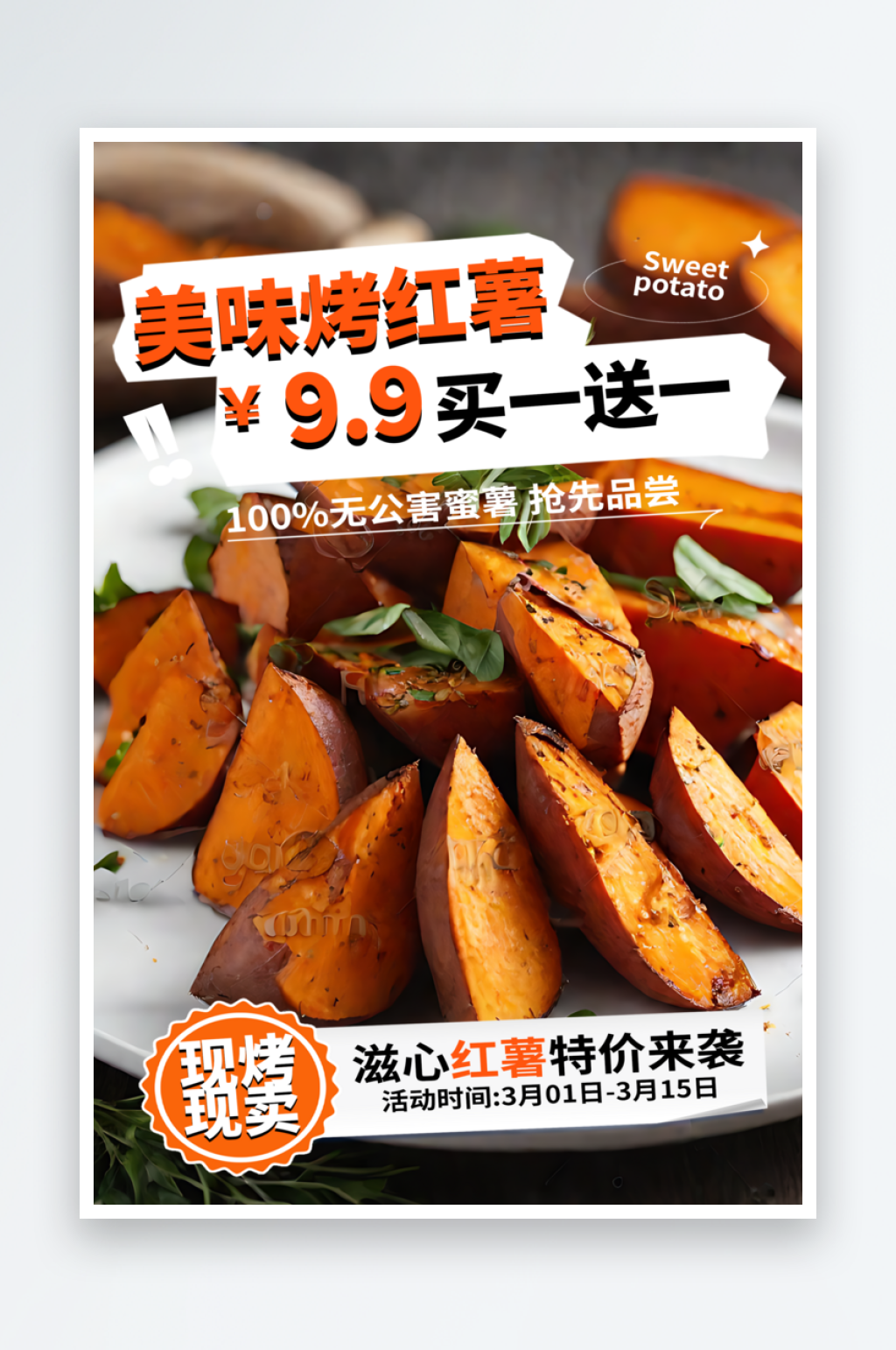 美味烤红薯美食宣传海报素材