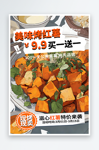 美味烤红薯美食宣传海报