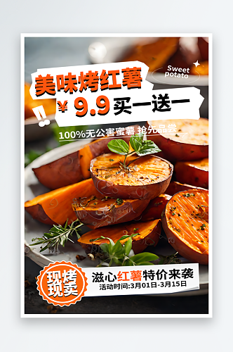 美味烤红薯美食宣传海报