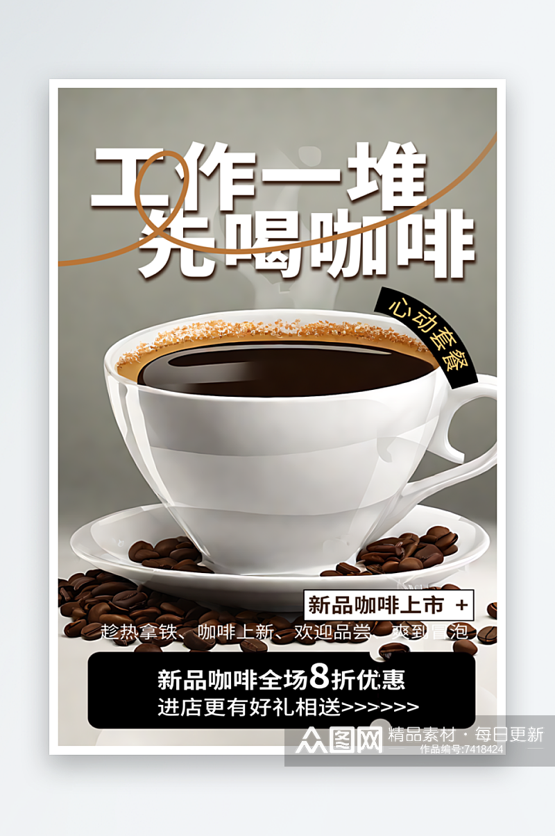 咖啡优惠宣传海报素材