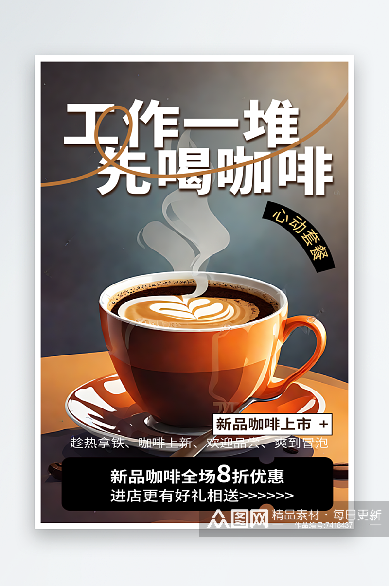 咖啡优惠宣传海报素材