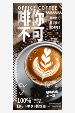啡你不可咖啡优惠宣传摄影图海报