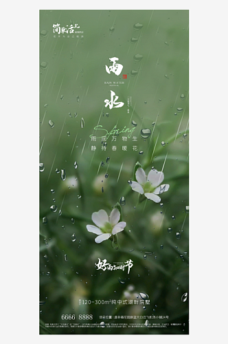 地产雨水节日海报