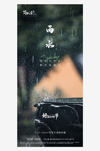 地产雨水节日海报