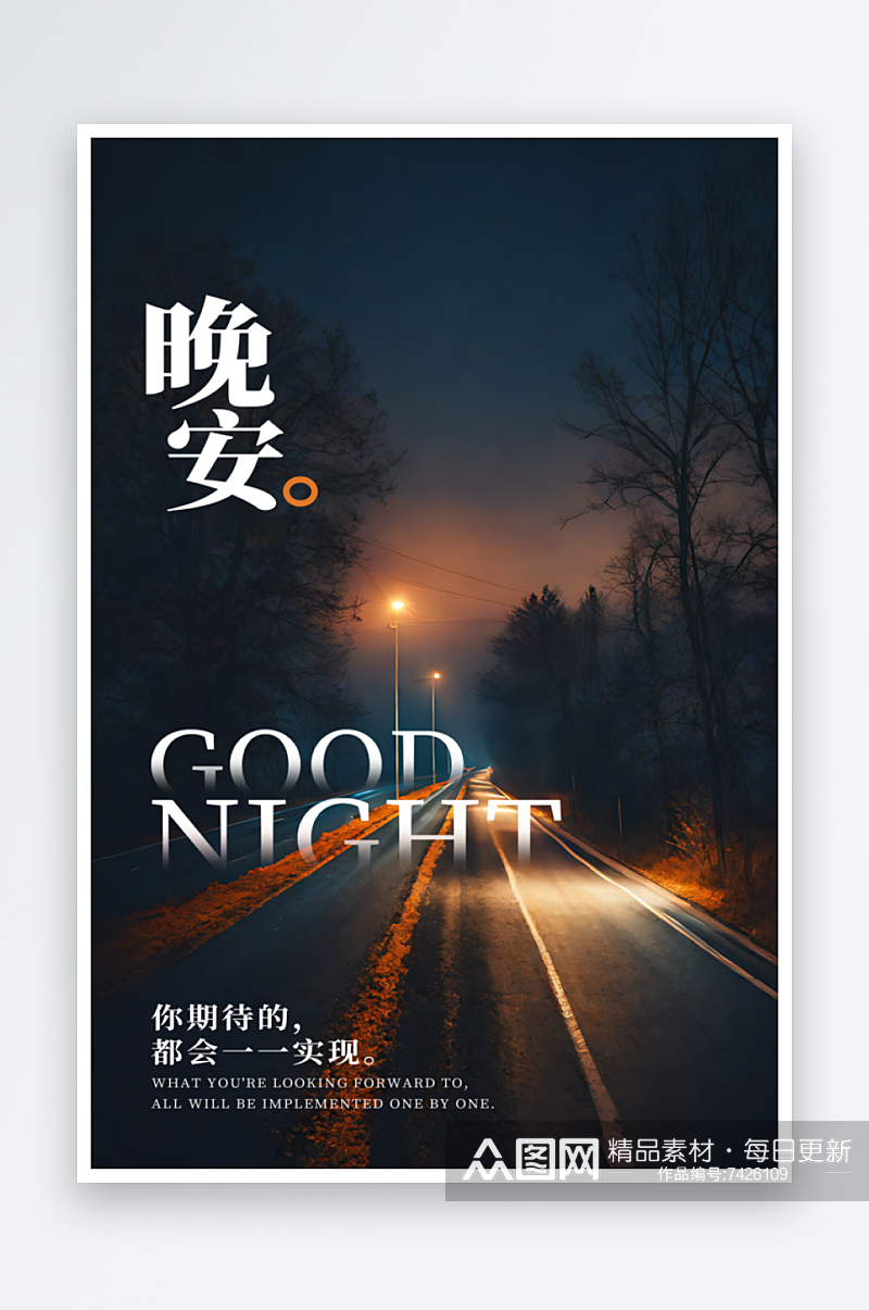 夜晚景色晚安摄影图海报素材