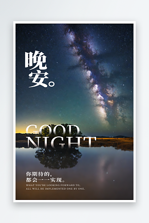 夜晚景色晚安摄影图海报素材下载-众图网
