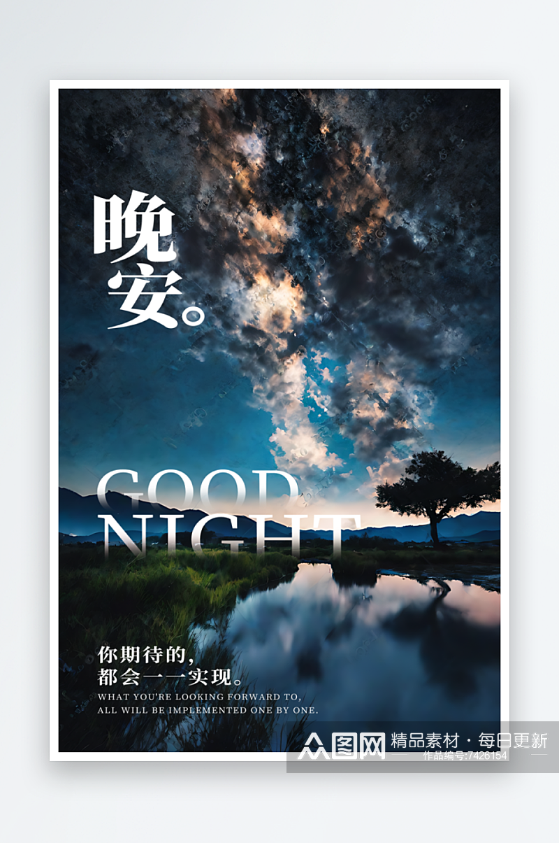 夜晚景色晚安摄影图海报素材