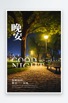 夜晚景色晚安摄影图海报素材下载-众图网