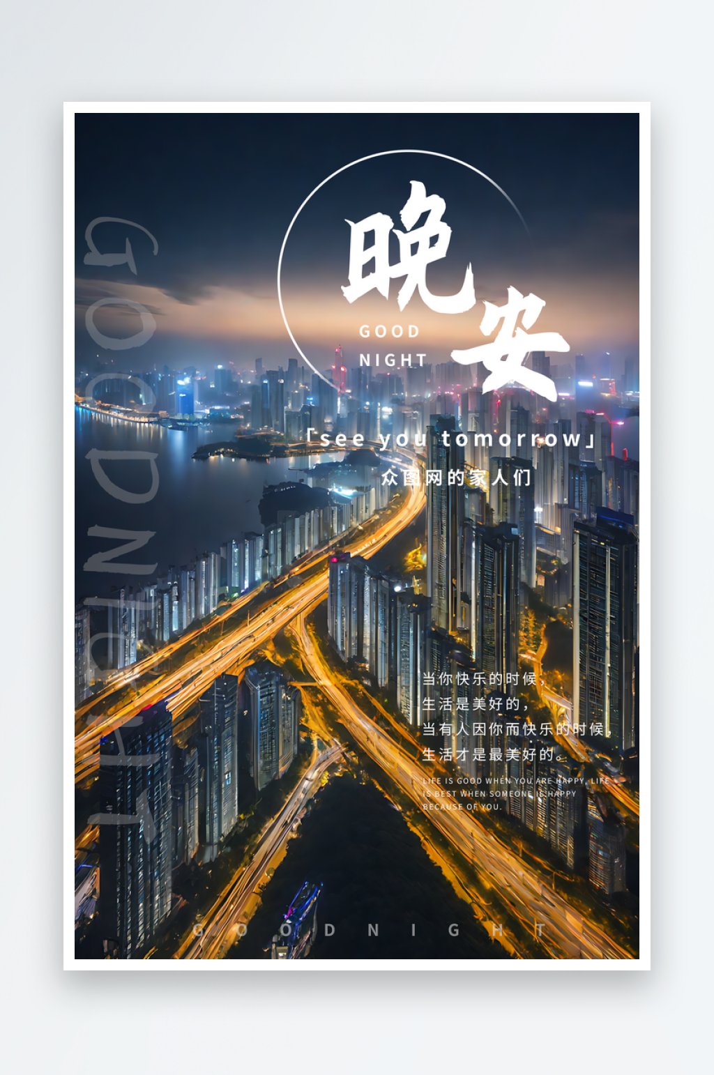 晚安日签励志摄影图海报素材