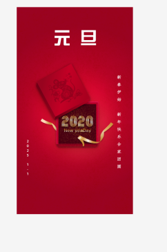 红色春节元旦礼盒宣传手机海报
