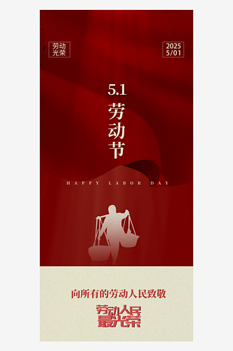 五一劳动节红色app宣传海报