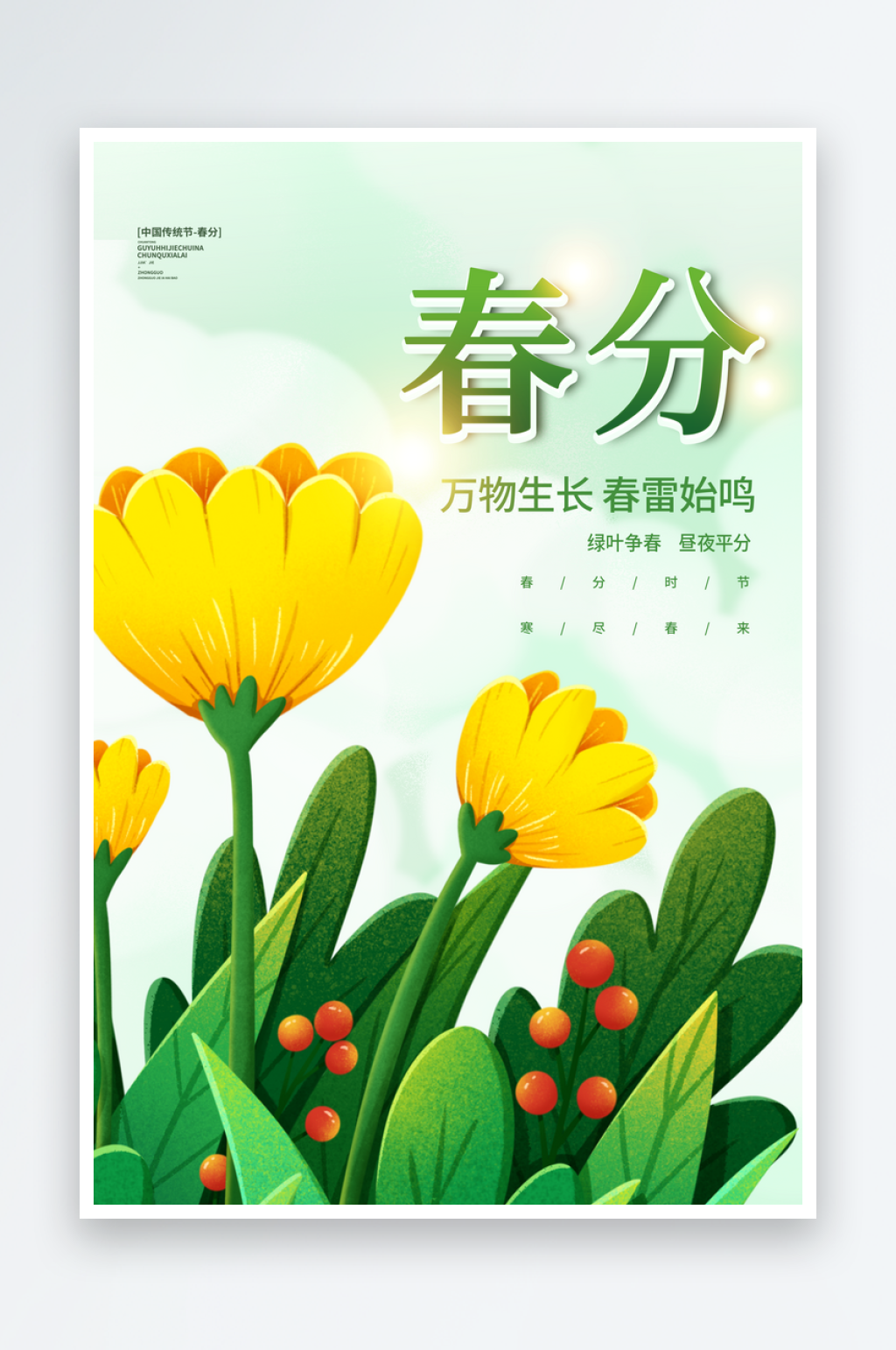 24节气春分立春海报创意海报国潮素材