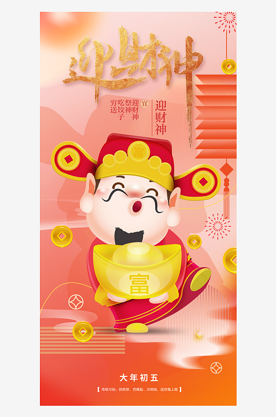 红色中国风大年初五迎财神展板海报