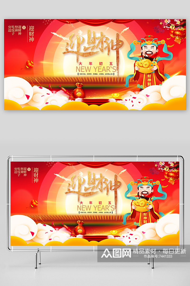 红色中国风大年初五迎财神展板海报素材