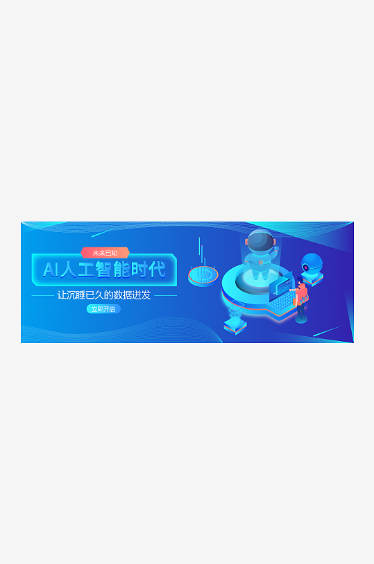 蓝色科技感创意人工智能企业banner