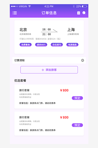 紫色渐变旅行行程飞机票务app订票界面
