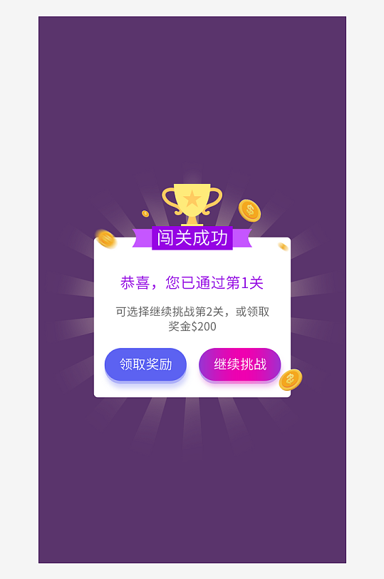 手机app紫色获奖弹窗设计