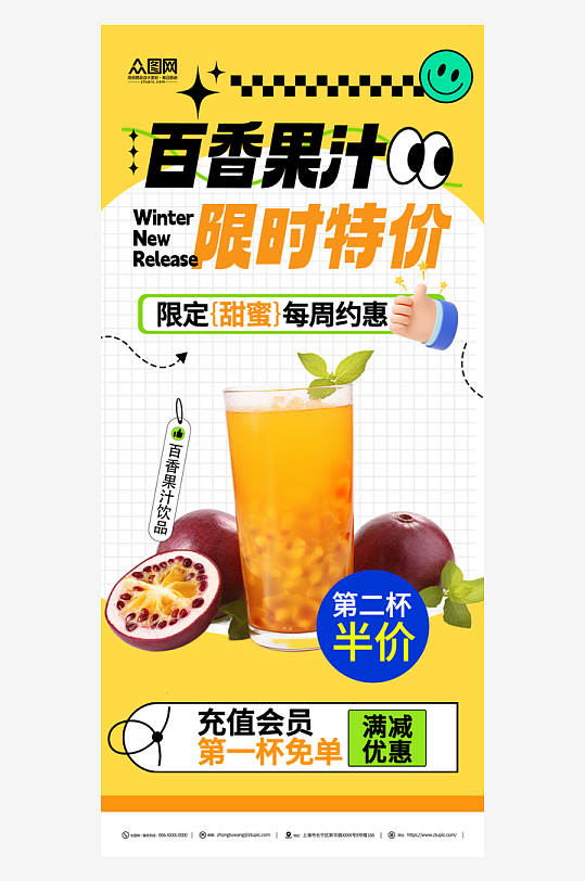百香果汁饮品宣传海报
