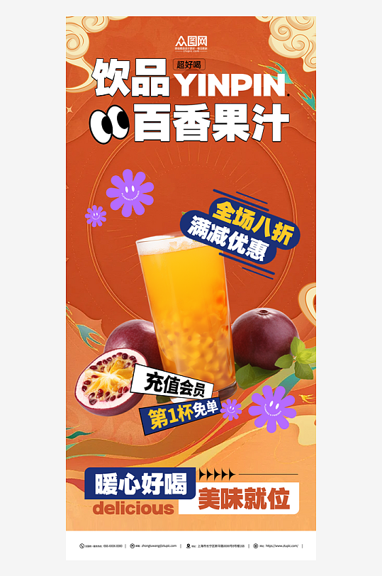 百香果汁饮品宣传海报