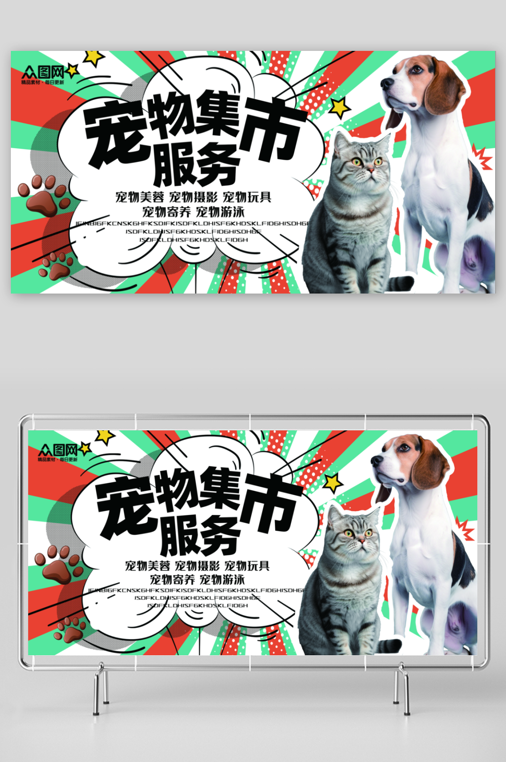 简约简洁萌宠集市宠物活动展板素材