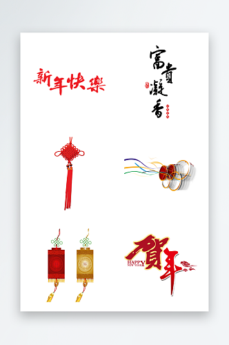 新春节庆免抠元素