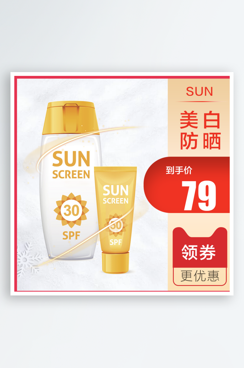 家电化妆品主图直通车设计素材素材