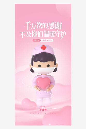 时尚护士节活动宣传展板