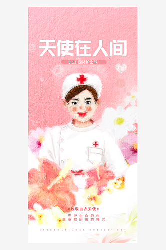 时尚护士节活动宣传展板