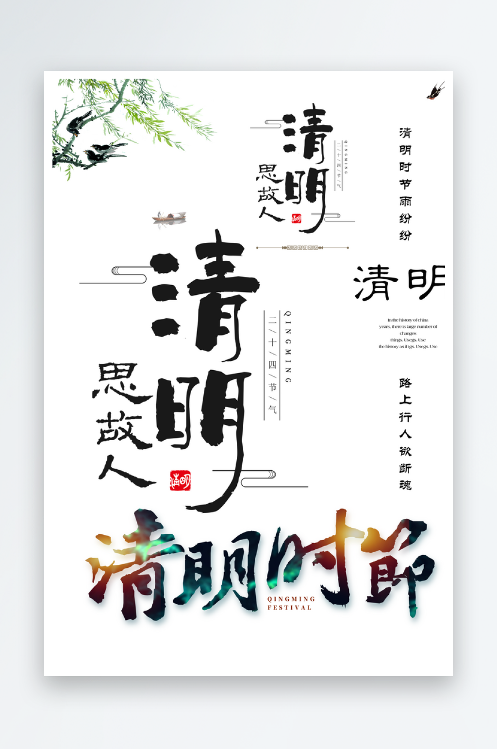 清明节节日文字创意素材素材