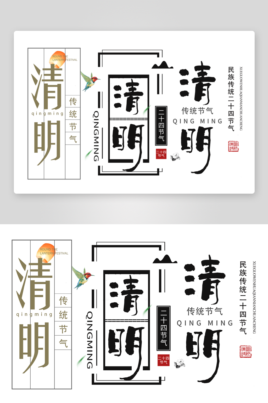 清明节传统节气字体设计素材素材