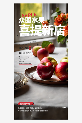 苹果新店开业宣传摄影图海报