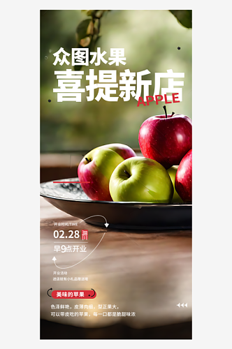 苹果新店开业宣传摄影图海报