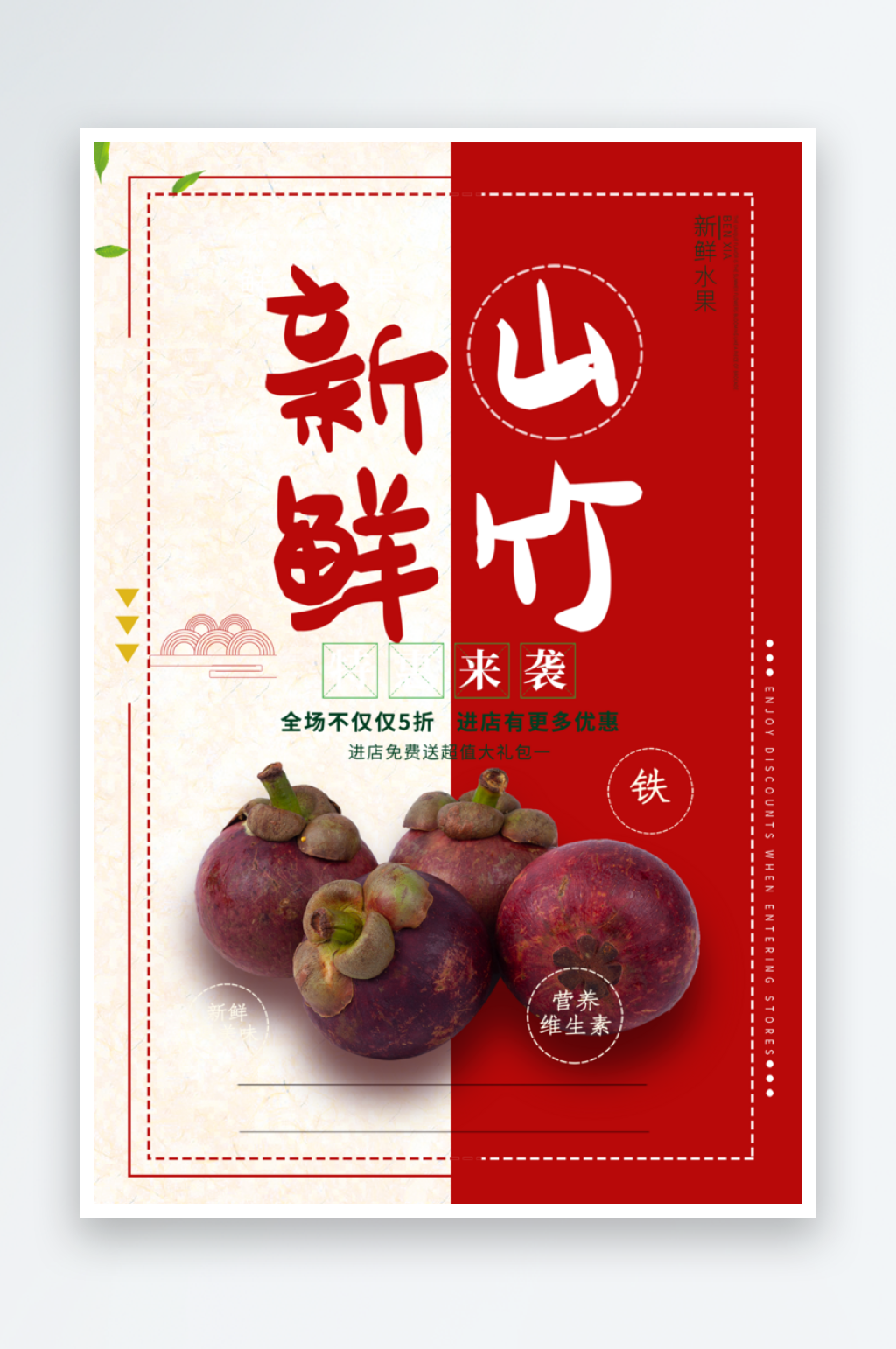 新鲜山竹宣传海报设计素材
