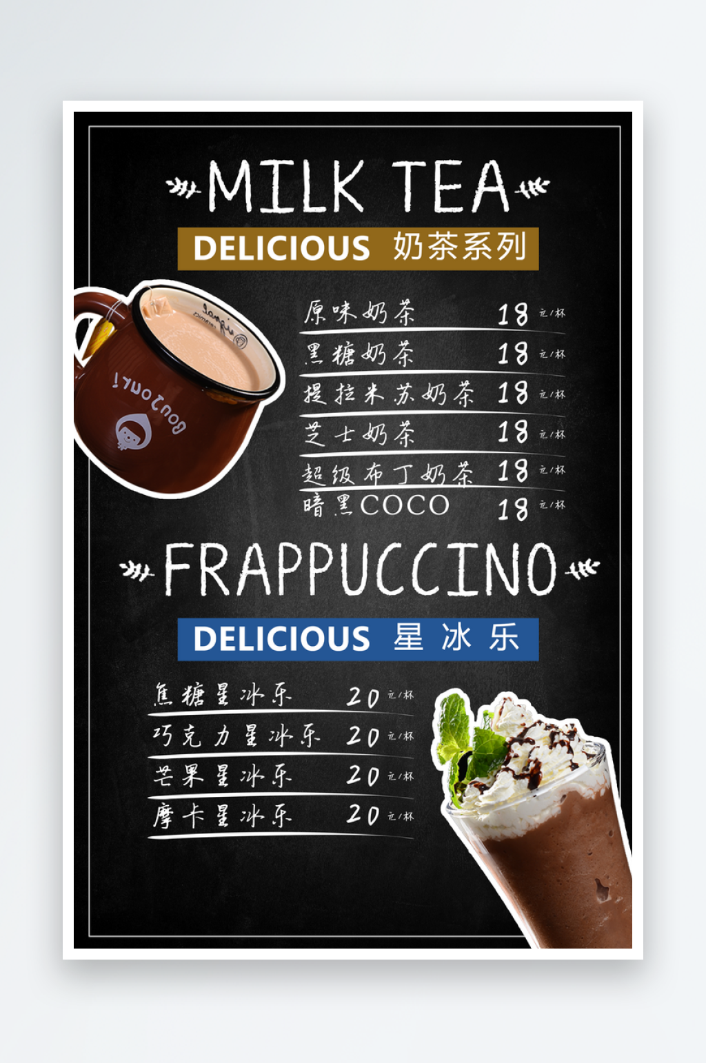 奶茶菜单宣传海报素材