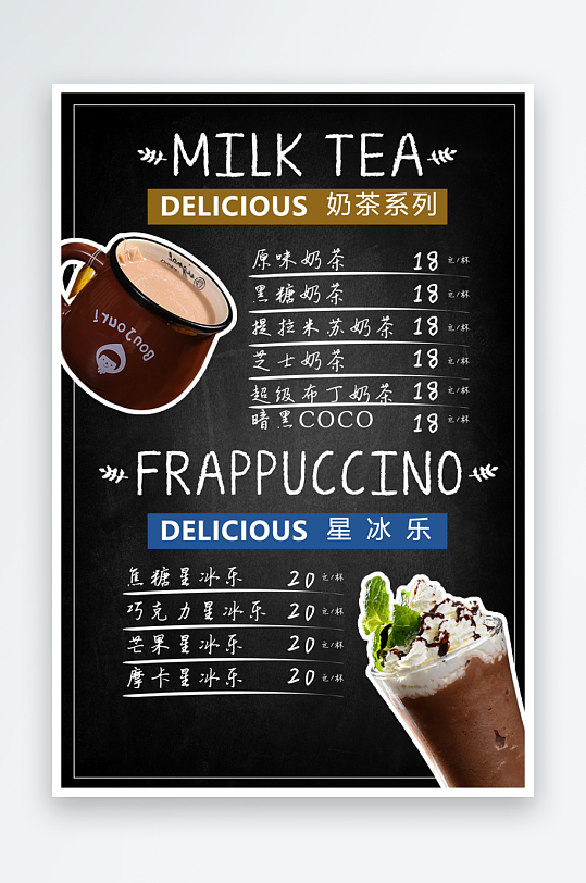奶茶菜单宣传海报