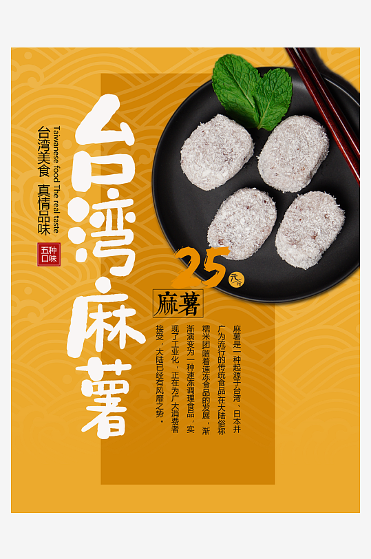 台湾麻薯宣传海报
