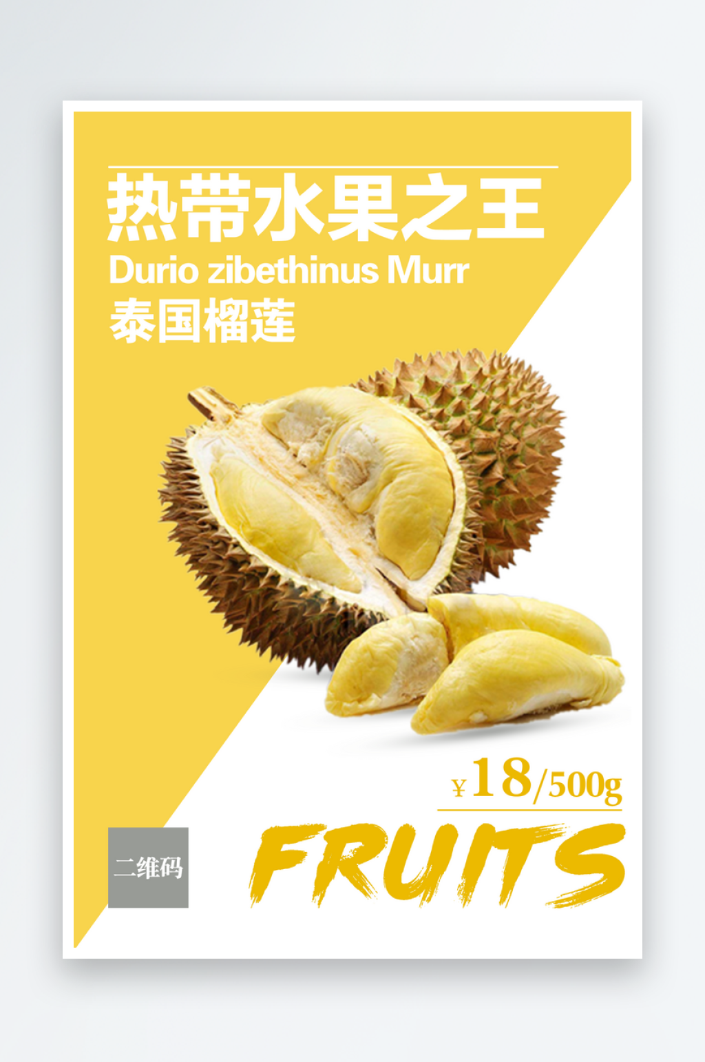 新鲜榴莲水果宣传海报设计素材素材