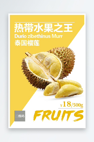 新鲜榴莲水果宣传海报设计素材