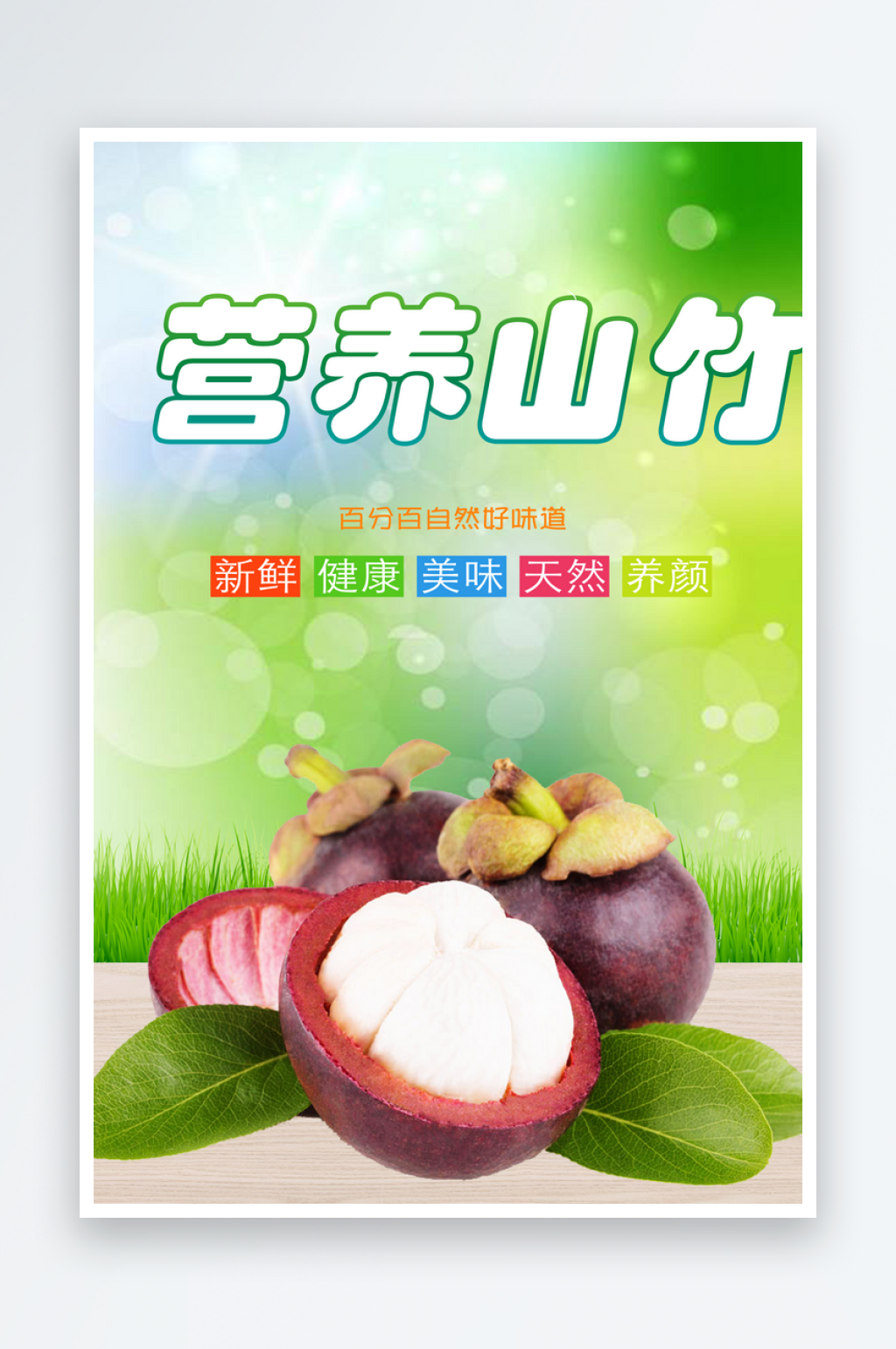 山竹宣传海报素材素材