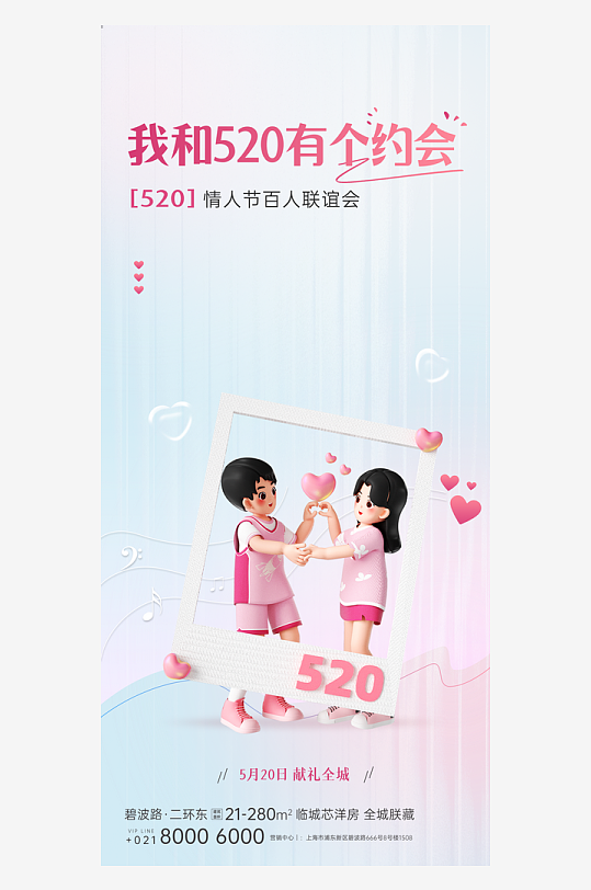 清新520情人节活动宣传展板