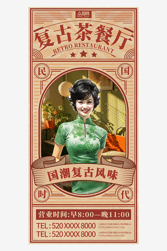 创意老上海国潮复古茶餐厅活动海报
