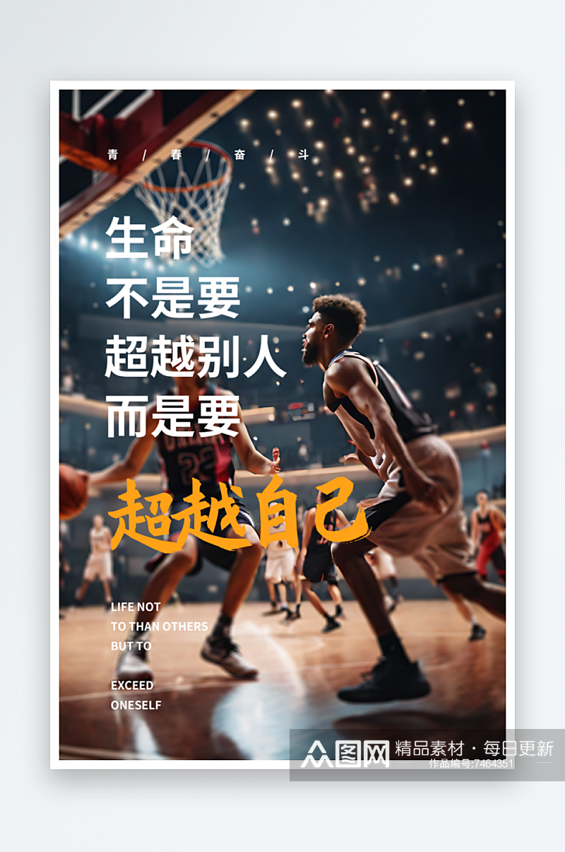打篮球励志语录摄影图海报素材