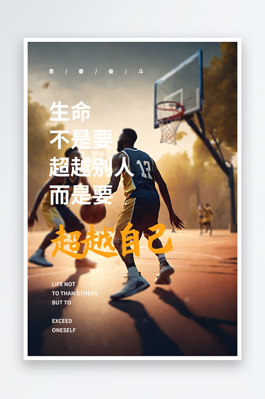 打篮球励志语录摄影图海报