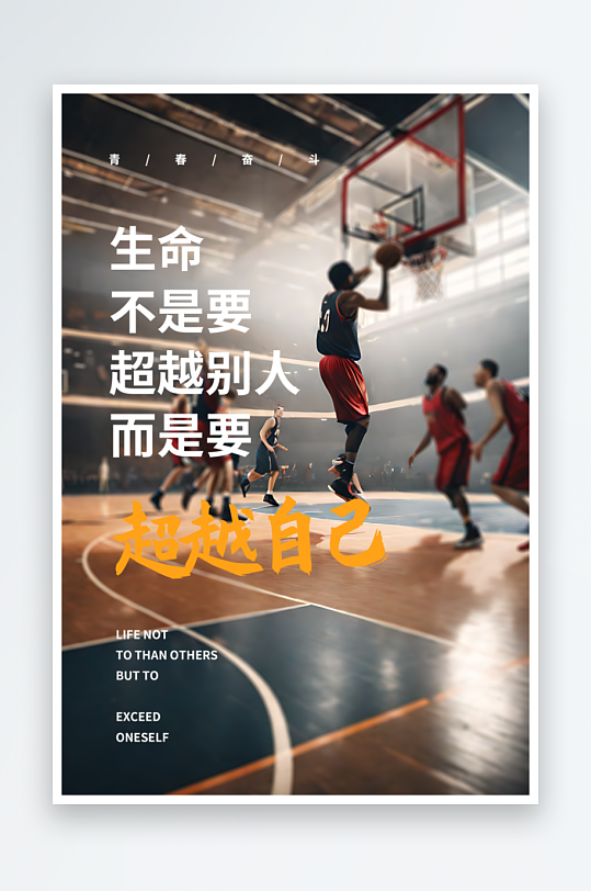 打篮球励志语录摄影图海报