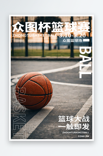 篮球比赛宣传摄影图海报