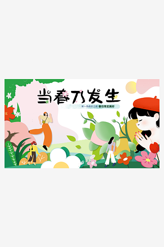 清新春天活动宣传展板