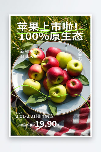 苹果上市宣传摄影图海报