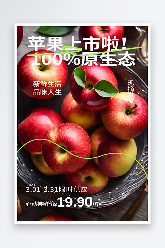 苹果上市宣传摄影图海报