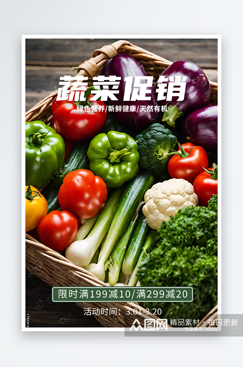 蔬菜促销宣传摄影图海报素材