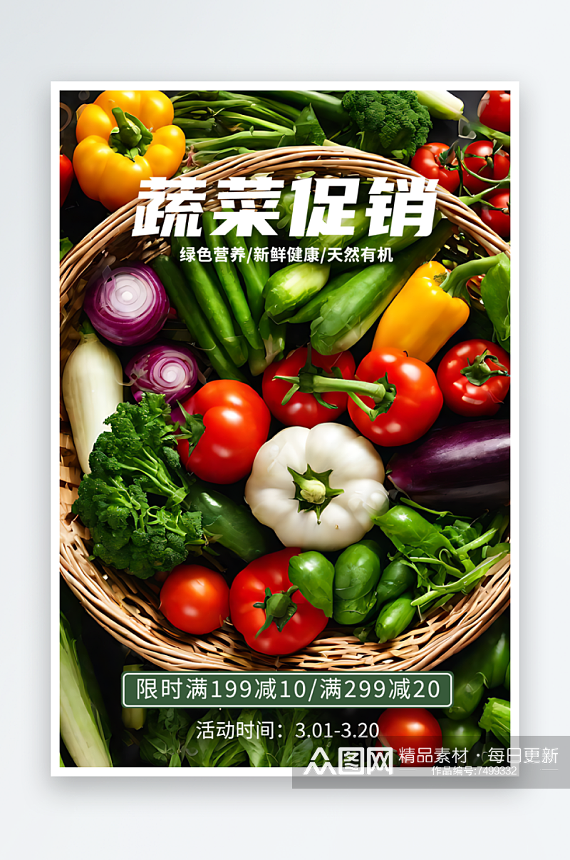 蔬菜促销宣传摄影图海报素材